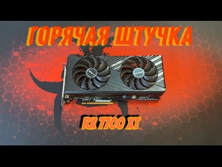 what to do if you have a hot rx 7700 xt